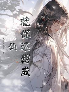 就你还想修仙?