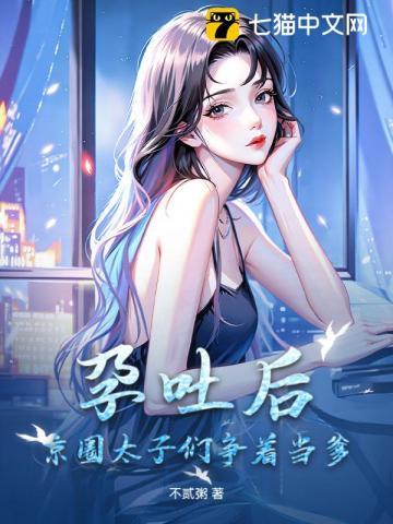 孕吐后,京圈太子们争着当爹