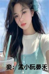 妾:孟小阮晏禾