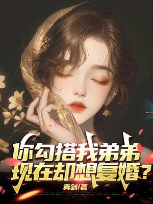 你勾搭我弟弟,现在却想复婚?