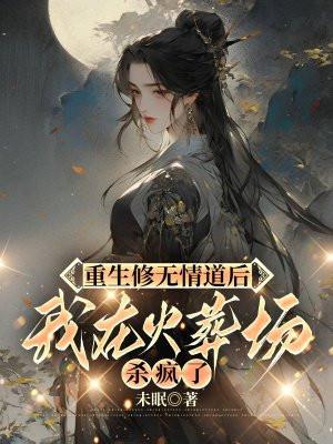 重生修无情道后,我在火葬场杀疯了