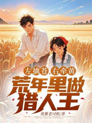 左擒苍,右牵黄,荒年里做猎人王