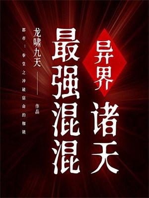 异界:诸天最强混混