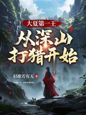 大夏第一王,从深山打猎开始