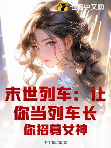 末世列车:让你当列车长,你招募女神