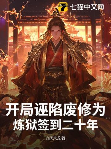 开局诬陷废修为,炼狱签到二十年