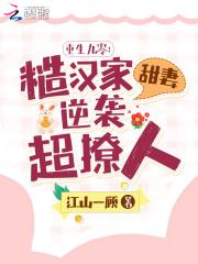 重生九零:糙汉家甜妻逆袭超撩人