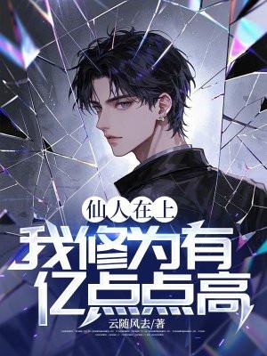 仙人在上:我修为有亿点点高!