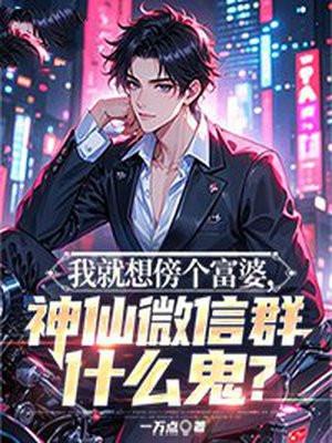 我就想傍个富婆,神仙微信群什么鬼?