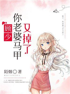 顾少,你老婆马甲又掉了