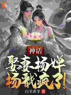 神话:娶妻杨婵,杨戬疯了!