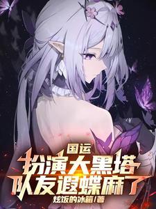 国运:扮演大黑塔,队友遐蝶麻了