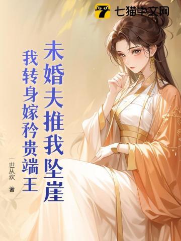真千金她凶萌可口,病弱王爷咬定不放
