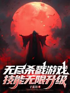 无尽杀戮游戏,技能无限升级