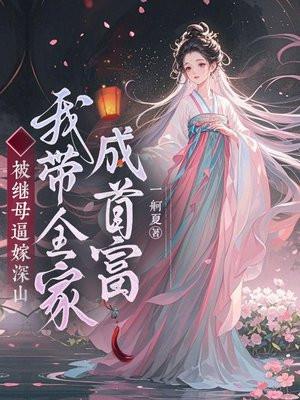 被继母逼嫁深山?我带全家成首富