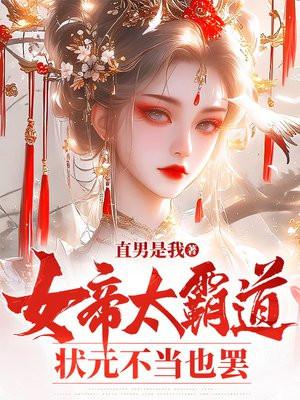 女帝太霸道,状元不当也罢