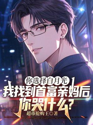你选择白月光,我找到首富亲妈后,你哭什么?