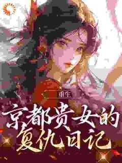 重生:京都贵女的复仇日记
