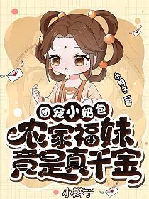 团宠小奶包,农家福妹竟是真千金