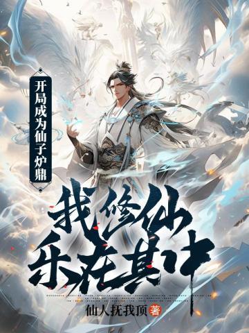 开局成为仙子炉鼎,我修仙乐在其中