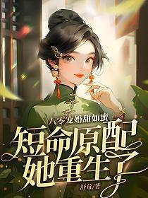 八零宠婚甜如蜜,短命原配她重生了
