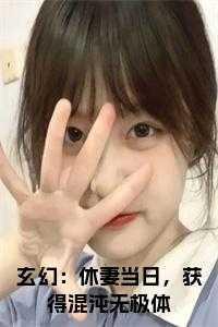 玄幻:休妻当日,获得混沌无极体小说结局