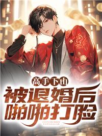 高手下山,被退婚后啪啪打脸