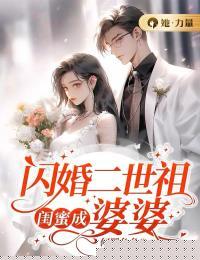 闪婚二世祖，闺蜜成婆婆