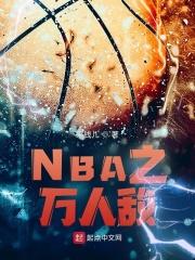 NBA之万人敌