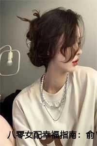 八零女配幸福指南:俞婉陆季寒