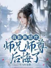 我斩断情丝,师兄师尊后悔了