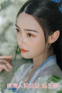 自愿入轮回后阎王亲自寻我结局+后续