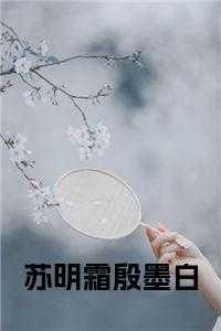病娇首辅的福运娘子穿书
