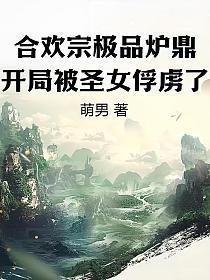 病娇首辅的福运娘子txt