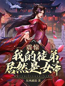 震惊!我的徒弟居然是女帝
