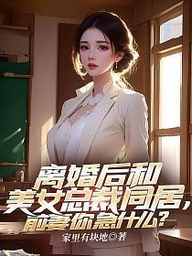 离婚后和美女总裁同居，前妻你急什么？