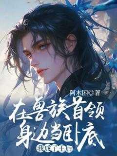 美女总裁虽然后悔那