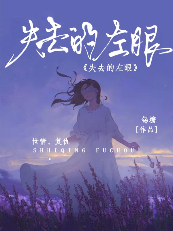 残忍复仇:失去的左眼