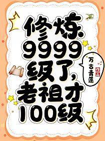 修炼9999级了，老祖才100级