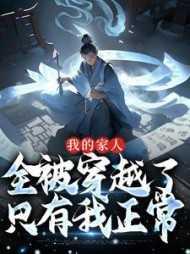 我的家人全被穿越了,只有我正常