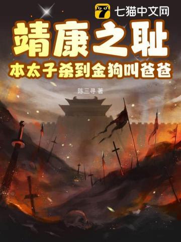 靖康之耻?本太子杀到金狗叫爸爸