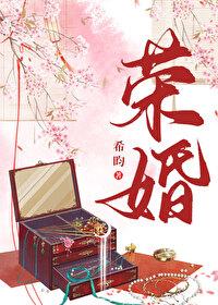 荣婚(重生)