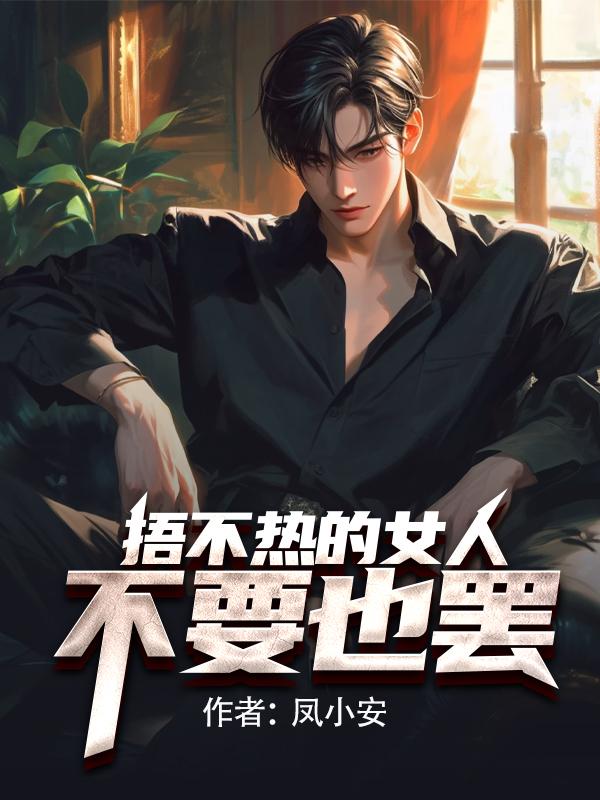 捂不热的女人,不要也罢