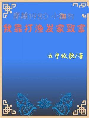 穿越1980小渔村:我靠打渔发家致富