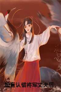 脸盲认错将军丈夫后,我成了太子妃主角姜绾裴璟