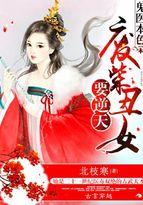 鬼医本色:废柴丑女要逆天