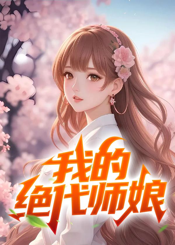 我的绝代师娘