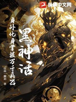 黑神话:身外化身掌握万千兵器