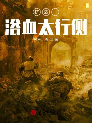 抗战:浴血太行侧