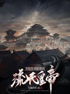 和王爷撕破脸后她夜不归宿